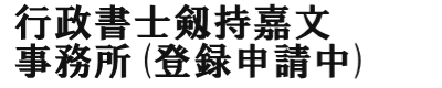 行政書士剱持嘉文事務所